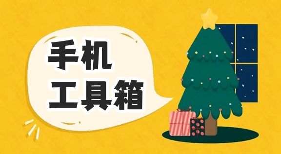 實(shí)用工具箱下載2024