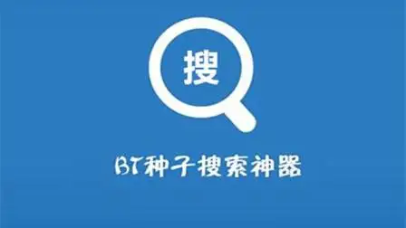BT磁力種子搜索神器大全