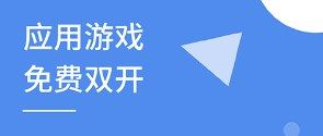 應(yīng)用多開神器免費(fèi)版