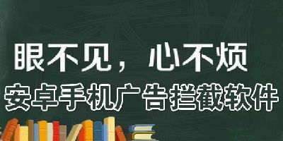 去廣告軟件下載免費(fèi)版