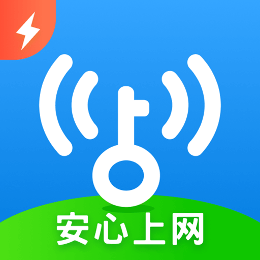 WiFi萬能鑰匙極速版