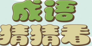 看圖猜成語游戲推薦