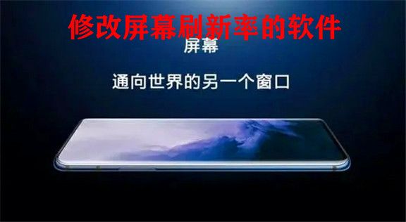 修改屏幕刷新率軟件免root