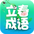 立春成語