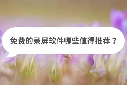 精選錄屏軟件免費(fèi)下載推薦