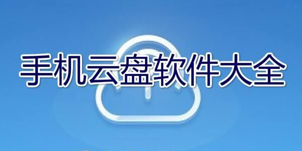 免費(fèi)云盤(pán)軟件排行榜最新