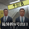 8號出口