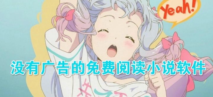 真正免費(fèi)無(wú)廣告的小說(shuō)軟件推薦