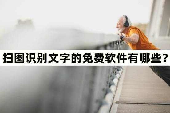 好用的免費(fèi)圖文識(shí)別軟件合集