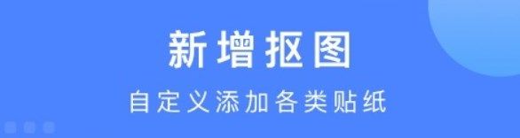 免費(fèi)摳圖換背景軟件app合集