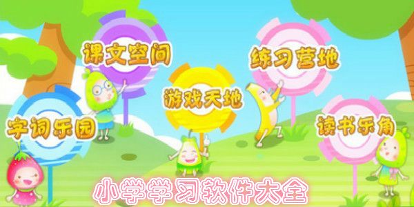 小學(xué)免費(fèi)教學(xué)軟件排行榜