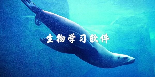學習生物app下載大全