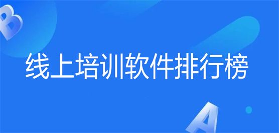 線上培訓軟件排行榜最新