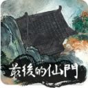 最后的仙門