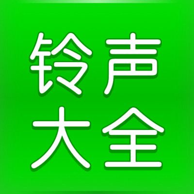 免費(fèi)鈴聲大全