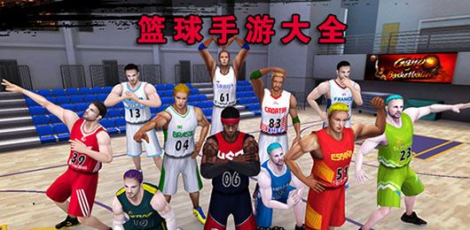 籃球游戲手機(jī)版免費(fèi)下載