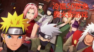 冷狐50款免費(fèi)火影漢化游戲大全