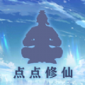 點點修仙