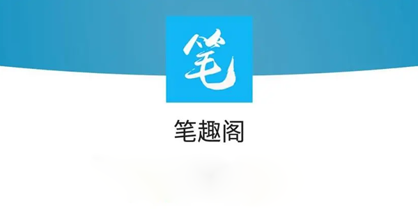 筆趣閣免費(fèi)全本小說app下載