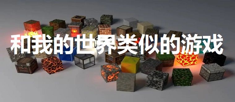 類似我的世界的沙盒游戲