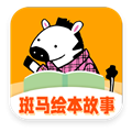 斑馬繪本故事