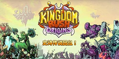 王國保衛戰所有版本下載大全