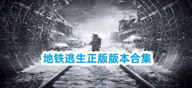 地鐵逃生下載(入口)手機服