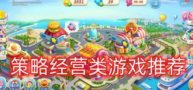 2024年好玩的經營策略類游戲推薦