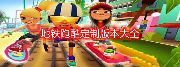 地鐵跑酷定制版本大全2024