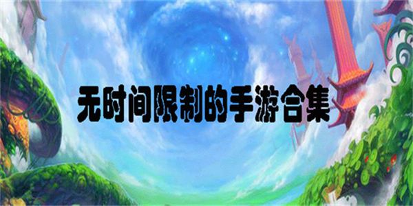 沒有在線時長限制的游戲推薦