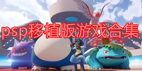 psp移植版游戲合集