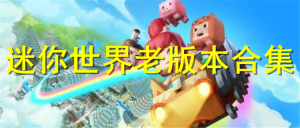 迷你世界舊版本可進去