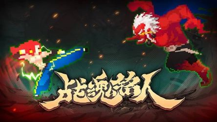 戰魂銘人系列游戲合集