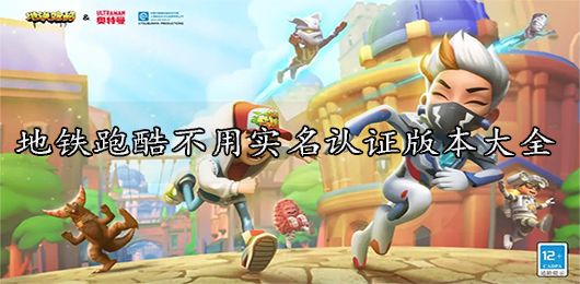 地鐵跑酷不用實名認證版本大全