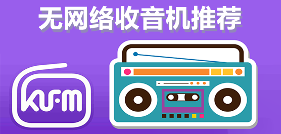 無網絡收音機免費下載到手機