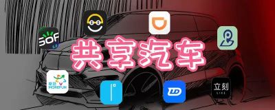 共享汽車軟件推薦
