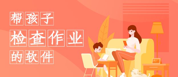 幫孩子檢查作業的軟件下載