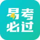 易考必過