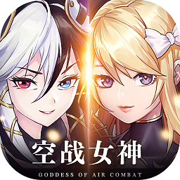 空戰女神