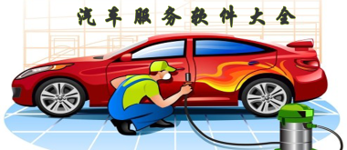 實用的汽車服務軟件下載推薦