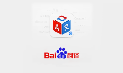 百度翻譯怎么翻譯文檔