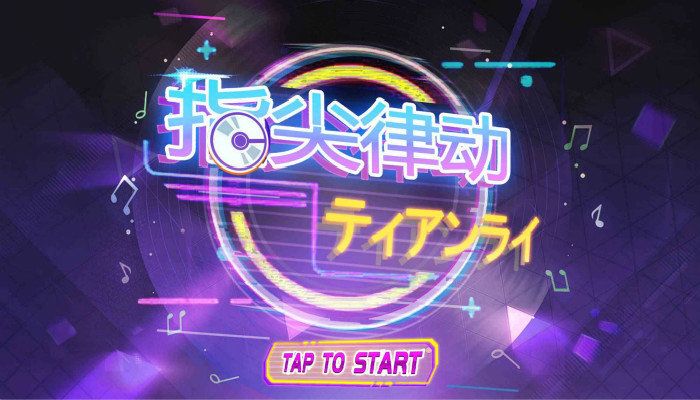 好玩的指尖音樂(lè)游戲推薦