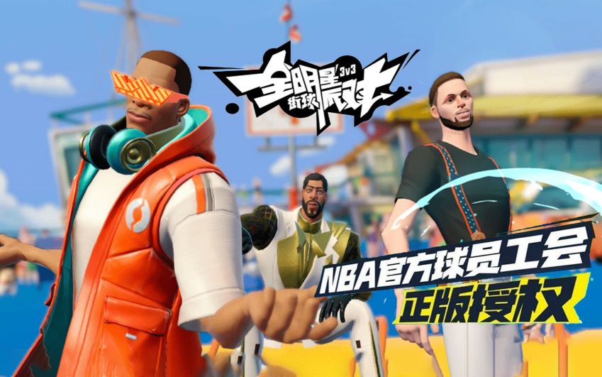 全明星街球派對怎么發戰績