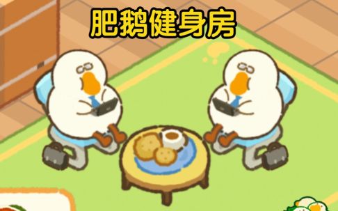 肥鵝健身房如何加好友