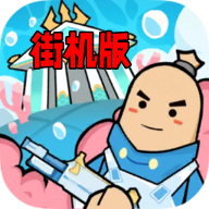 香腸派對街機模式