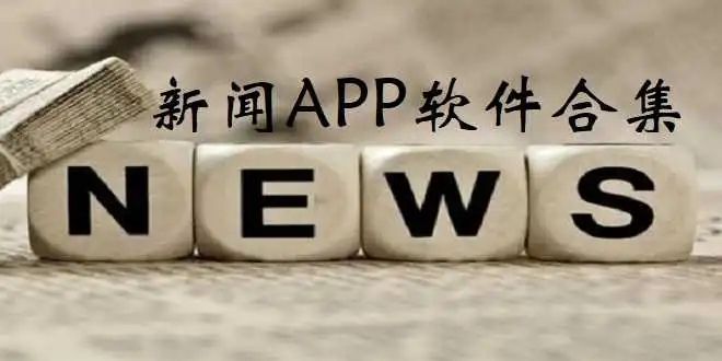 新聞閱讀APP合集