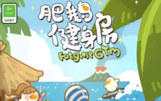 肥鵝健身房如何刪除存檔