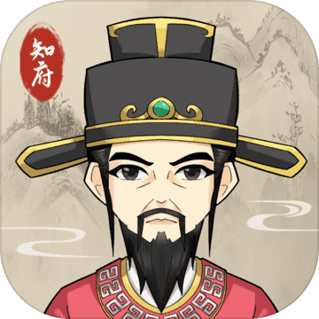 知府大人模擬器