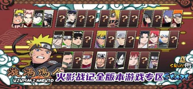 火影戰記系列游戲合集2024
