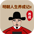 明朝人生養(yǎng)成記2